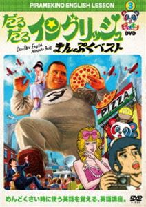 ピラメキーノDVD3 だるだるイングリッシュ・まんぷくベスト [DVD]