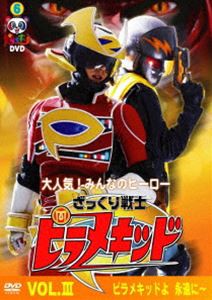 ピラメキーノDVD6 ざっくり戦士ピラメキッド Vol.III 〜ピラメキッドよ永遠に〜 [DVD]