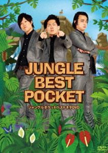 ジャングルポケット／JUNGLE BEST POCKET〜ジャングルポケットベストネタDVD〜 [DVD]