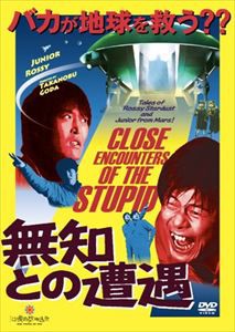 無知との遭遇 CLOSE ENCOUNTERS OF THE STUPID [DVD]