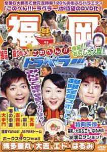 地元応援バラエティ このへん!!トラベラー 福岡 [DVD]