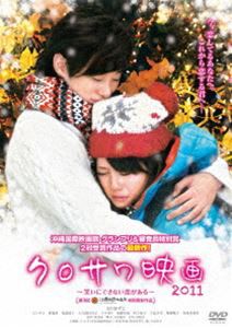 クロサワ映画2011〜笑いにできない恋がある〜 [DVD]