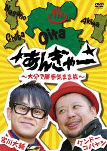 宮川大輔×ケンドーコバヤシ あんぎゃー 〜大分で勝手気まま旅〜 [DVD]