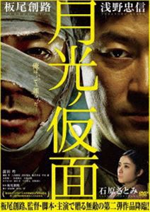 月光ノ仮面 [DVD]