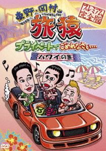 東野・岡村の旅猿 プライベートでごめんなさい… ハワイの旅 プレミアム完全版 [DVD]