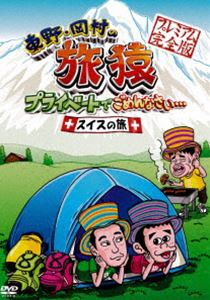 東野・岡村の旅猿 プライベートでごめんなさい… スイスの旅 プレミアム完全版 [DVD]