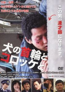 犬の首輪とコロッケと [DVD]