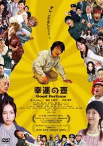 幸運の壺 Good Fortune [DVD]