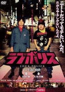 ラブポリス〜ニート達の挽歌〜 [DVD]