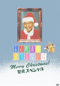 人志松本のすべらない話 聖夜スペシャル（初回盤） [DVD]