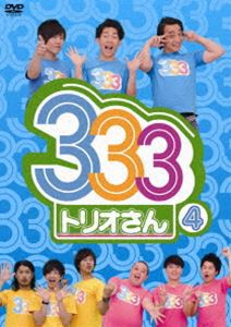 333（トリオさん） 4 [DVD]