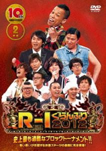 10thアニバーサリー R-1ぐらんぷり2012 [DVD]