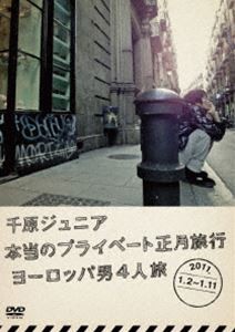 千原ジュニア 本当のプライベート正月旅行2011 〜ヨーロッパ男4人旅〜 [DVD]