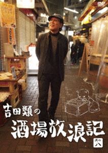 吉田類の酒場放浪記 其の八 [DVD]