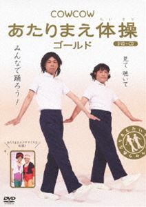 COWCOW あたりまえ体操 ゴールド [DVD]