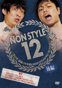 NON STYLE 12 後編〜2012年、結成12年を迎えるNON STYLEがやるべき12のこと〜 [DVD]