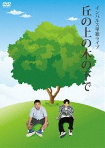 インパルス／インパルス単独ライブ 丘の上の木の下で [DVD]