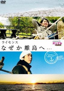 ライセンス なぜか離島へ… presented by ガリゲル [DVD]