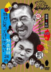 ダウンタウンのガキの使いやあらへんで!! （祝）ダウンタウン生誕50年記念DVD 永久保存版 （19）（罰）絶対に笑ってはいけない熱血教師24