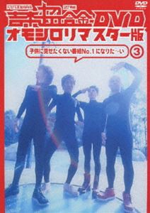 吉本超合金 DVD オモシロリマスター版3 子供に見せたくない番組No.1になりた〜い [DVD]