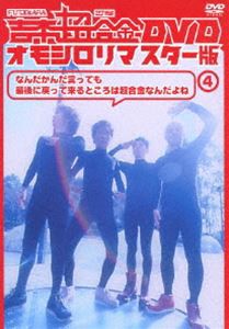 吉本超合金 DVD オモシロリマスター版4 なんだかんだ言っても最後に帰ってくるとこは超合金なんだよね [DVD]