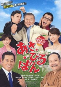 あさひるばん [DVD]