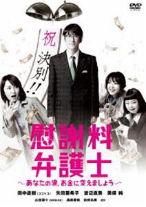 慰謝料弁護士〜あなたの涙、お金に変えましょう〜 DVD-BOX [DVD]