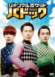 ジャングルポケット パドック [DVD]