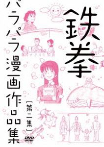 鉄拳パラパラ漫画作品集 第二集 [DVD]