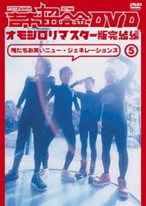 吉本超合金DVD オモシロリマスター版5 完結編 俺たちお笑いニュー・ジェネレーションズ [DVD]