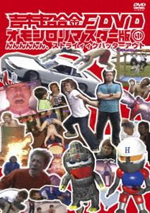 吉本超合金F DVD オモシロリマスター版1 んんんんんん、ストライィィクバッターアウト [DVD]