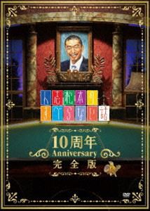 人志松本のすべらない話 10周年Anniversary完全版（初回限定盤） [DVD]