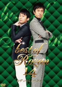 ロザンの14 ベスト [DVD]