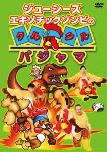ジューシーズ／ジューシーズ エキゾチックゾンビのクルクルパジャマ [DVD]