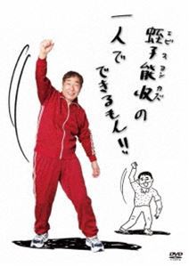 蛭子能収の一人でできるもん [DVD]