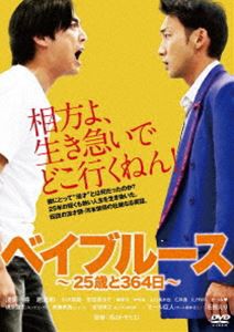 ベイブルース〜25歳と364日〜 [DVD]