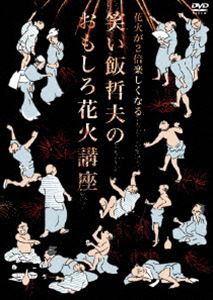 花火が2倍楽しくなる 笑い飯哲夫のおもしろ花火講座【DVD】 [DVD]