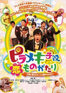 ピラメキ子役恋ものがたり 〜子役に憧れるすべての親子のために〜 [DVD]