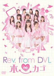 Rev.from DVLのホーカゴ DVD-BOX [DVD]