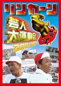 リンカーン芸人大運動会2011・2012 [DVD]