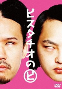 ピスタチオのピ [DVD]