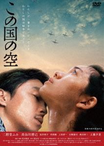 この国の空 [DVD]