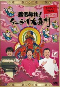 着信御礼!ケータイ大喜利 2005〜2010年セレクション [DVD]
