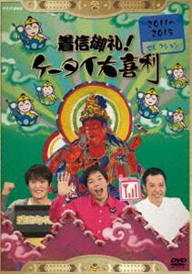 着信御礼!ケータイ大喜利 2011〜2015年セレクション [DVD]