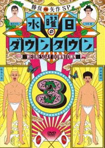 【初回数量限定 マフラータオル付】水曜日のダウンタウン3 [DVD]