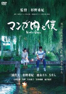 マンガ肉と僕 Kyoto Elegy [DVD]
