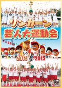 リンカーン芸人大運動会2014・2015 [DVD]