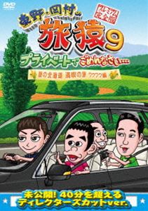 東野・岡村の旅猿9 プライベートでごめんなさい… 夏の北海道 満喫の旅 ワクワク編 プレミアム完全版 [DVD]