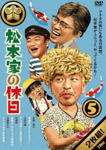 松本家の休日 5 [DVD]