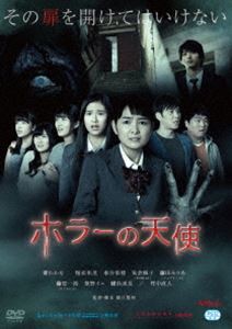 ホラーの天使 [DVD]